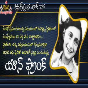 The Diary of a Young Girl | Anne Frank | అత్యంత స్ఫూర్తిదాయకమైన బాలిక । యాన్ ఫ్రాంక్