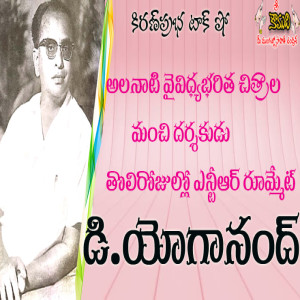 Director D. Yoganand - వైవిధ్యభరిత చిత్రాల దర్శకుడు డి. యోగానంద్