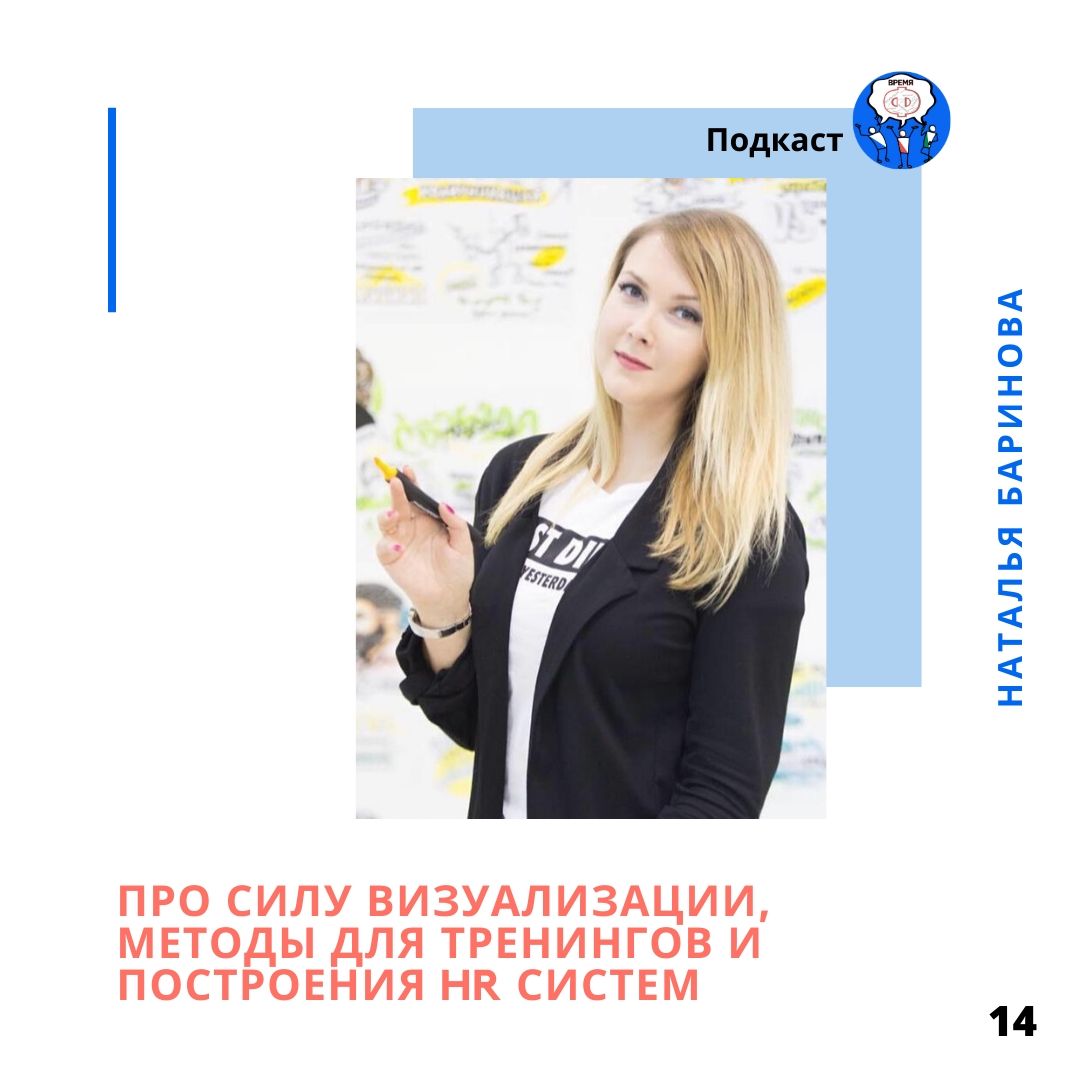 Наталья Баринова: Сила визуализации, методы для тренингов и построения HR систем
