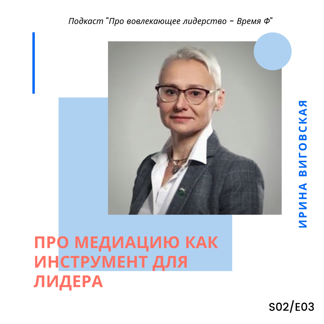 Ирина Виговская: Медиация как инструмент для лидера