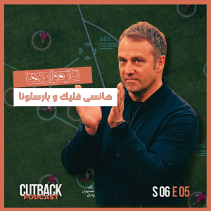 S06E05 -  تازه‌واردها؛ هانسی فلیک و بارسلونا