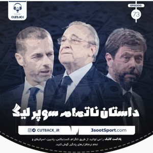 ۷۳. داستان ناتمام سوپرلیگ