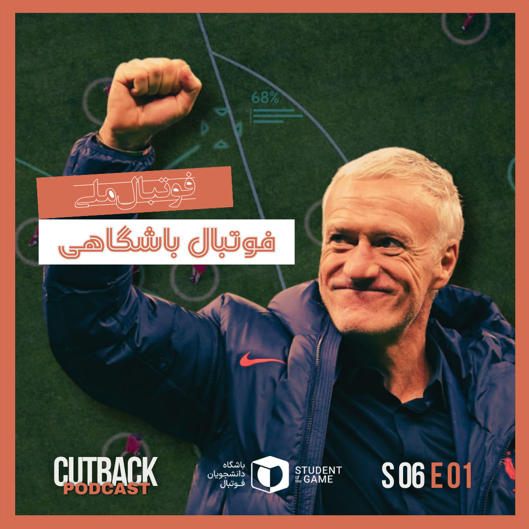 S06E01 - فوتبال ملی، فوتبال باشگاهی