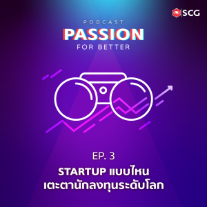 PASSION FOR BETTER Ep.3 Startup แบบไหนเตะตานักลงทุนระดับโลก