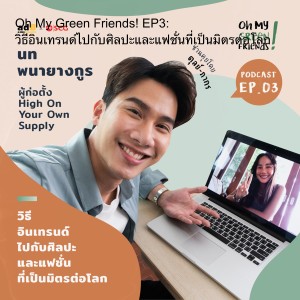 Oh My Green Friends! EP3: วิธีอินเทรนด์ไปกับศิลปะและแฟชั่นที่เป็นมิตรต่อโลก