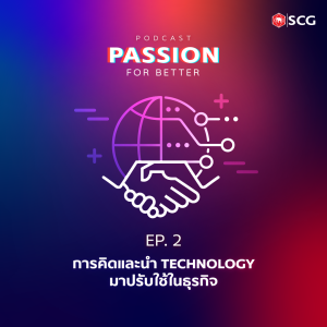 PASSION FOR BETTER Ep.2 การคิดและนำ Technology มาปรับใช้ในธุรกิจ