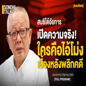 Sondhi Talk Special : อัยการแถลง สนธิถาม ยังมีที่สำคัญอีกมากที่ไม่ยอมพูด "สนธิโต้ อัยการ 7 ข้อเปิดความจริง คดียุติสั่งฟ้องไปแล้ว ใครคือไอ้โม่งอยู่เบื้องหลังพลิกคดี "