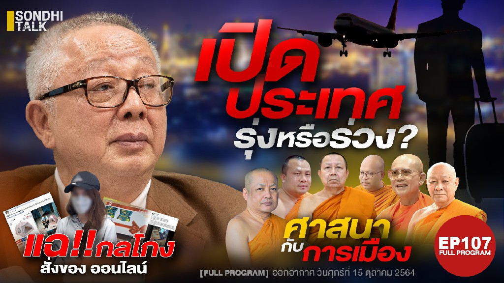 Ep.107 เปิดประเทศ รุ่งหรือร่วง?
