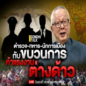 Ep.112 ”ตำรวจ-ทหาร-นักการเมือง กับขบวนการค้าแรงงานต่างด้าว”