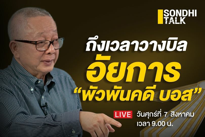 Ep.45 ถึงเวลาวางบิล อัยการ “พัวพันคดี บอส”