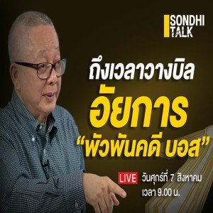Ep.45 ถึงเวลาวางบิล อัยการ "พัวพันคดี บอส"