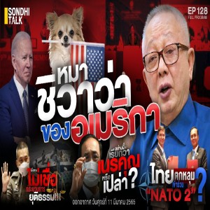 Ep.128 หมาชิวาว่า ของอเมริกา