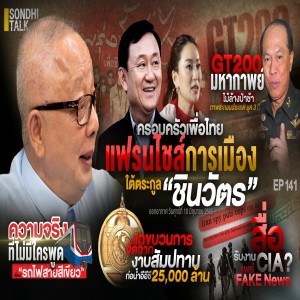 Ep.141 ครอบครัวเพื่อไทย แฟรนไซส์การเมือง ใต้ตระกูล “ชินวัตร”