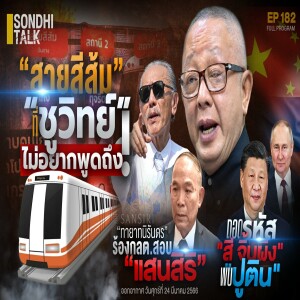 Ep.182 สายสีส้มที่ “ชูวิทย์” ไม่อยากพูดถึง