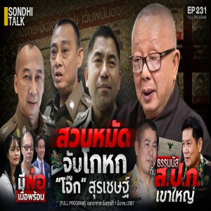 Ep.231 สวนหมัด จับโกหก “โจ๊ก” สุรเชษฐ์