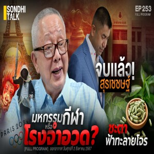 Ep.253 มหกรรมกีฬาหรือโรงจำอวด?