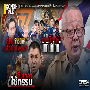 Ep.254 ยุบก้าวไกล แล้วยังไงต่อ?