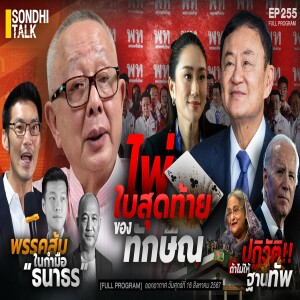 Ep.255 ไพ่ใบสุดท้ายของ “ทักษิณ ชินวัตร”