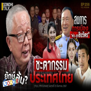 Ep.256 ชะตากรรม ประเทศไทย