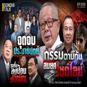 Ep.258 กรรมตามทัน “สมยศ” ไซด์ไลน์