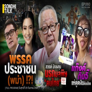 Ep.260 พรรคประชาชน(พม่า)?!