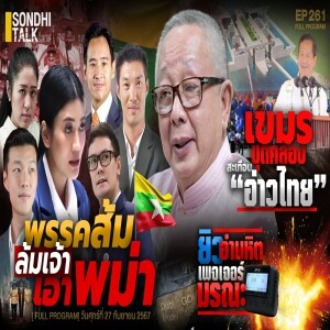 Ep.261 พรรคส้ม ล้มเจ้า เอาพม่า