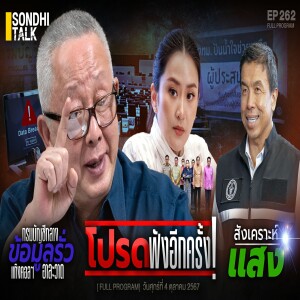 Ep.262 โปรด...ฟังอีกครั้ง!