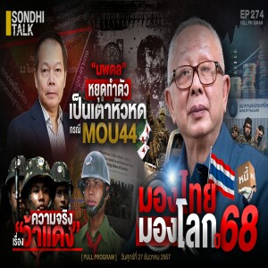 Ep.274 “สนธิ” มองไทย มองโลก ปี 68