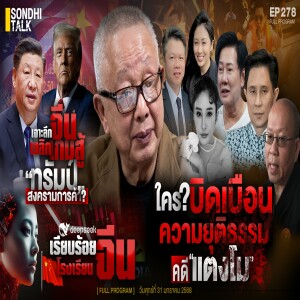 Ep.278 ใครบิดเบือนความยุติธรรม คดีแตงโม?