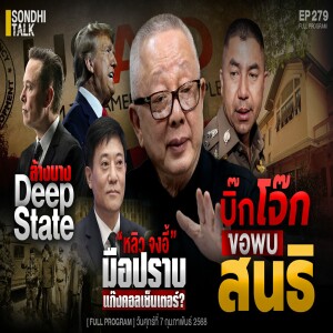 Ep.279 บิ๊กโจ๊ก ขอพบ สนธิ