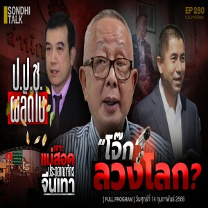 Ep.280 "โจ๊ก" ลวงโลก?