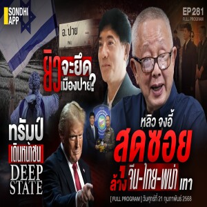 Ep.281 ยิวจะยึดเมืองปาย?