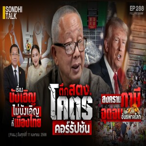 Ep.288 ตึก สตง. โคตรคอร์รัปชัน