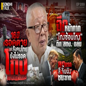 Ep.289 16 ปี ที่รอดตาย แต่สังคมไทยยังไม่รอดโกง