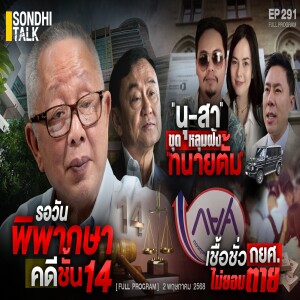 Ep.291 รอวันพิพากษา คดีชั้น 14