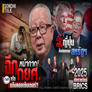 Ep.292 ฉีกหน้ากาก! กยศ. หรือ แก๊งคอลเซ็นเตอร์ ?