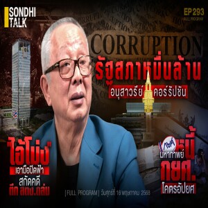 Ep.293 “ไอ้โม่ง” เอามือปิดฟ้า สกัดคดีตึก สตง. ถล่ม