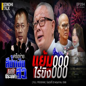 Ep.294 แย้ม ไร่ขิง888