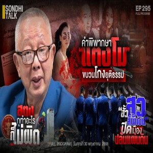 Ep.295 คำพิพากษา “แตงโม” ขบวนโกงยุติธรรม