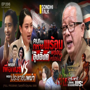 Ep.296 คนไทยพร้อม ทหารพร้อม อุ๊งอิ๊งค์พร้อมหรือยัง?