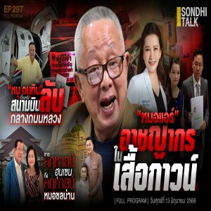 Ep.297 “หนู อนุทิน” เบื้องหลัง สนามบินลับกลางถนนหลวง