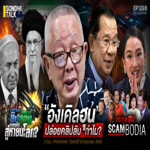 Ep.298 “อังเคิลฮุน” ปล่อยคลิปลับทำไม?