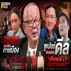 Ep.300 ซูปเปอร์ดีล พันธมิตรลับ “เพื่อเขมร&ประชาชนพม่า”