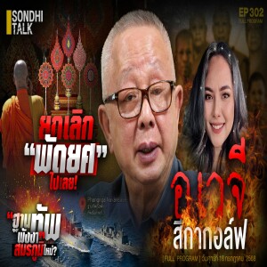 Ep.302 ยกเลิก “พัดยศ” ไปเลย!