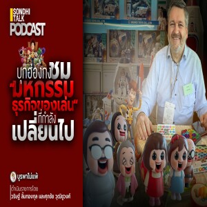 บูรพาไม่แพ้ Ep.104 : บุกฮ่องกง ชม “มหกรรมธุรกิจของเล่น” ที่กำลังเปลี่ยนไป !