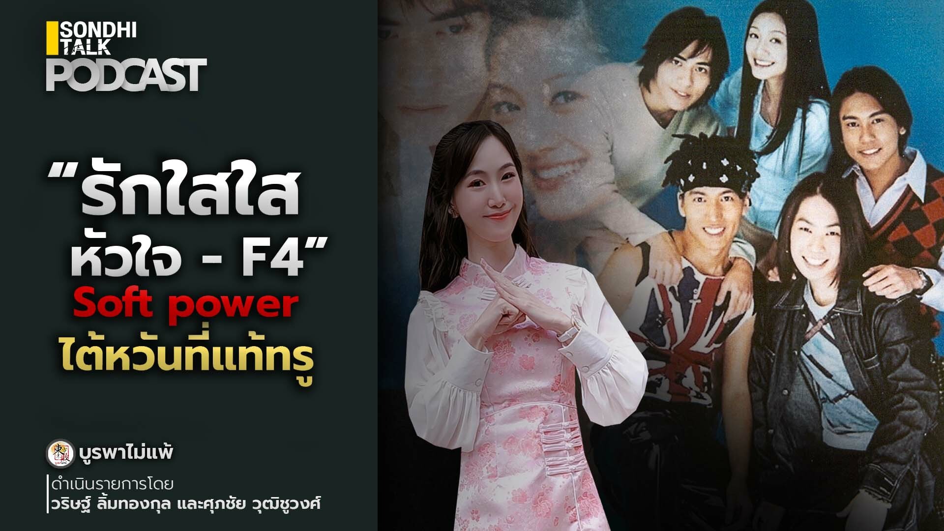 บูรพาไม่แพ้ Ep.107 : “รักใสใสหัวใจ - F4” Soft power ไต้หวันที่แท้ทรู