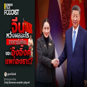 บูรพาไม่แพ้ Ep.108 : จีนหวังผลอะไร จากการไปเยือนของ “อุ๊งอิ๊งค์ แพทองธาร” ?