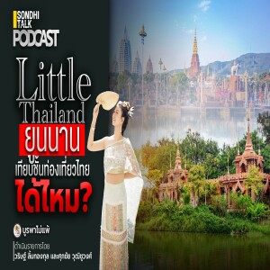 บูรพาไม่แพ้ Ep.109 : Little Thailand ยูนนาน เทียบชั้นท่องเที่ยวไทยได้ไหม?