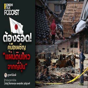 บูรพาไม่แพ้ Ep.115 : ต้องรอด! คู่มือเผชิญ “แผ่นดินไหวจากญี่ปุ่น”
