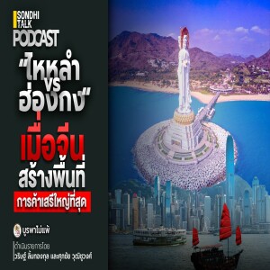 บูรพาไม่แพ้ Ep.117 : “ไหหลำ vs ฮ่องกง” เมื่อจีนสร้างพื้นที่การค้าเสรีใหญ่ที่สุด